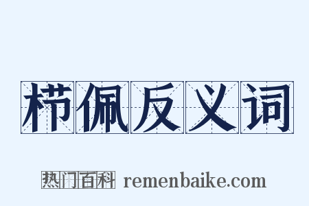 栉佩反义词是什么意思的图片